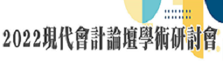 2022現代會計論壇學術研討會(另開新視窗)